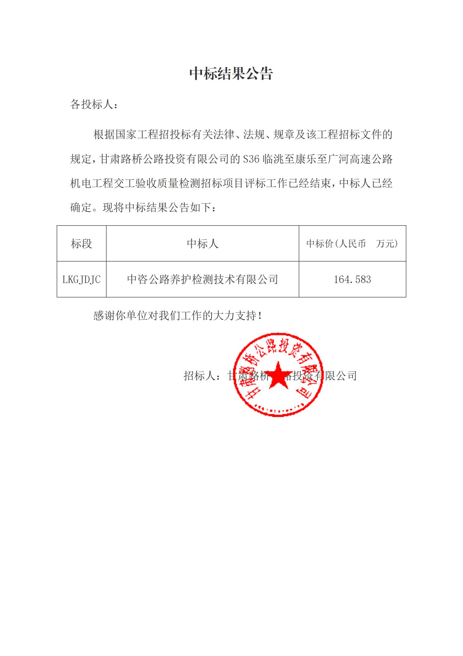 S36臨洮至康樂至廣河高速公路機(jī)電工程交工驗(yàn)收質(zhì)量檢測中標(biāo)結(jié)果公告(1)_00.jpg