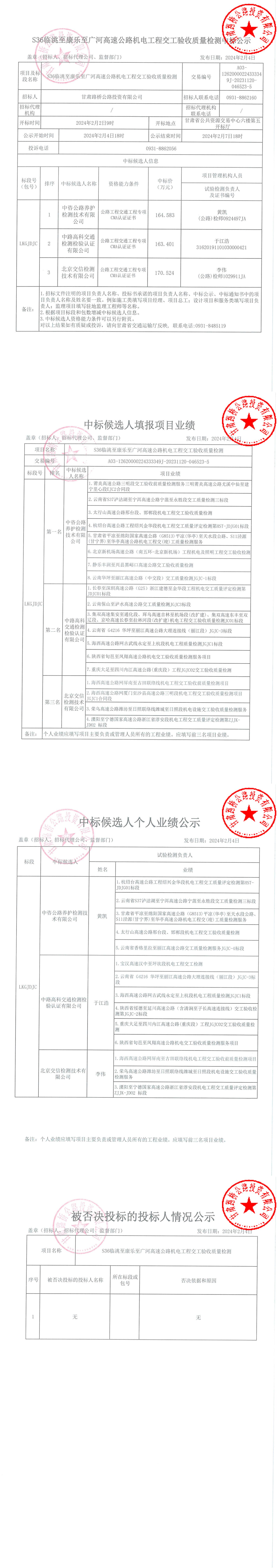 S36臨洮至康樂至廣河高速公路機電工程交工驗收質(zhì)量檢測中標公示 簽章_00.jpg